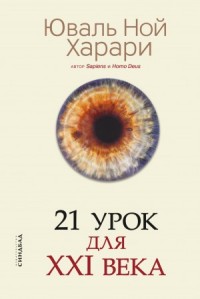 21 урок для XXI века