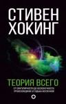 Стивен Хокинг - Теория всего. От сингулярности до бесконечности. Происхождение и судьба Вселенной
