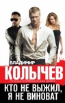 Владимир Колычев - Кто не выжил, я не виноват