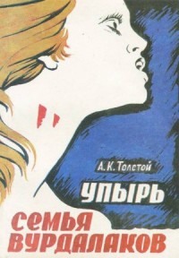 Маркиз д'Юрфе: 2. Семья вурдалака