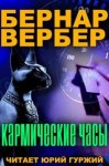 Бернард Вербер - Кармические часы