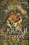 Оксана Евгеньевна Ларина - Сказки в стихах для взрослых. Часть 2