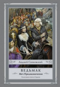 Меч предназначения