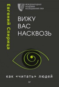 Вижу вас насквозь. Как «читать» людей