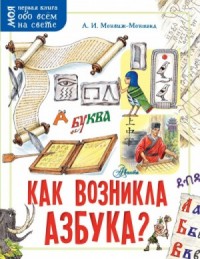 Как возникла азбука