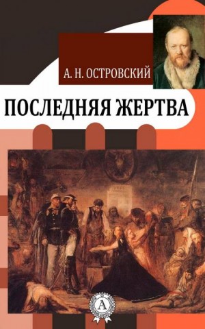 Александр Островский - Последняя жертва