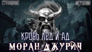 Моран Джурич - Кровь лёд и ад