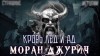 Моран Джурич - Кровь лёд и ад