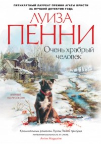 Старший инспектор Арман Гамаш: 15. Очень храбрый человек