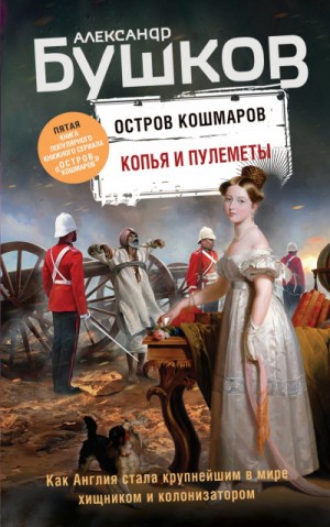 Александр Бушков - Остров кошмаров: 5. Копья и пулеметы