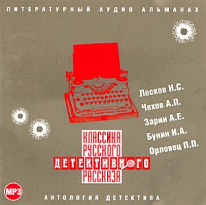 Антон Чехов, Иван Бунин, Николай Лесков, Андрей Зарин, Пётр Дудоров (Пётр Орловец) - Сборник: Классика русского детективного рассказа №1