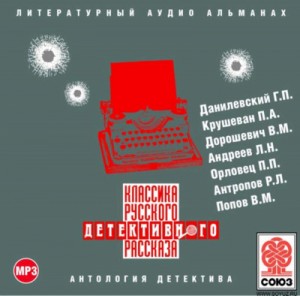 Влас Дорошевич, Леонид Андреев, Григорий Данилевский, Роман Антропов, Павел Крушеван, Всеволод Попов, Пётр Дудоров (Пётр Орловец) - Сборник рассказов. Классика русского детективного рассказа № 2