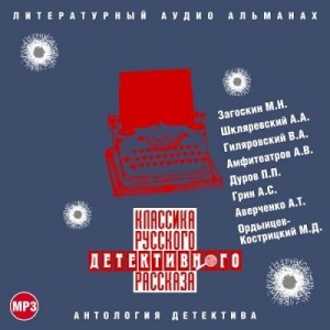 Александр Грин, Аркадий Аверченко, Александр Шкляревский, Владимир Гиляровский, Михаил Загоскин, Александр Амфитеатров, Петр Дуров, Михаил Ордынцев-Кострицкий - Сборник рассказов. Классика русского детективного рассказа № 3