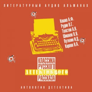 Аркадий Кошко, Виль Рудин, Алексей Николаевич Толстой, Вячеслав Шишков, Иван Путилин, Николай Карпов - Сборник рассказов. Классика русского детективного рассказа № 6