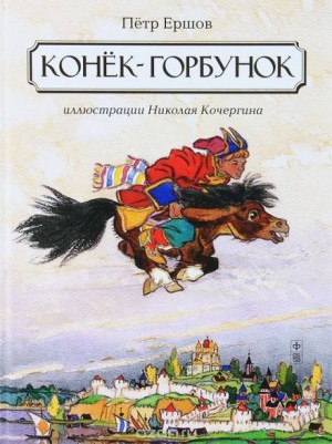 Петр Павлович Ершов - Конек-горбунок