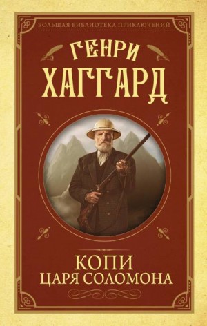 Генри Райдер Хаггард - Аллан Квотермейн: 1. Копи царя Соломона