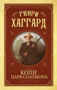 Аллан Квотермейн: 1. Копи царя Соломона