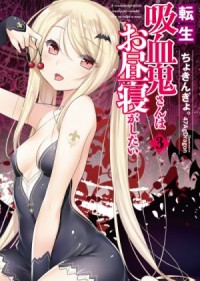 Перевоплотившийся вампир не может без послеобеденного сна. Том 3