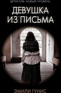 Девушка из письма