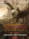 Юрий Москаленко - Путь одарённого. Ученик мага. Книга третья часть четвёртая