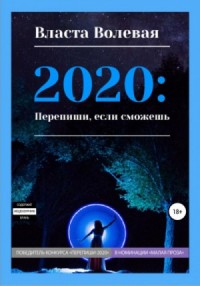 2020: Перепиши, если сможешь