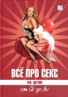 Лев Щеглов - Все про секс от А до Я