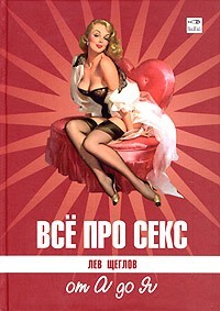 Все про секс от А до Я
