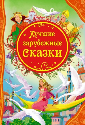 Жюль Верн, Жорж Санд, Александр Дюма-отец - Классики детям - Сказки