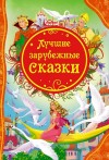Жюль Верн, Жорж Санд, Александр Дюма-отец - Классики детям - Сказки