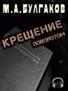 Михаил Булгаков - Записки юного врача: 2. Крещение поворотом
