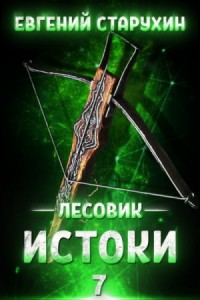 Лесовик: 7. Пророчество. Истоки