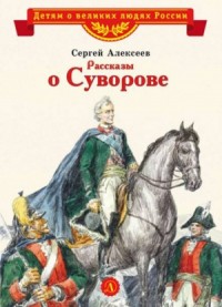 Рассказы о Суворове и русских солдатах