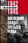 Ги Сайер - Последний солдат Третьего Рейха