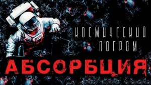 Александр Рубцов - Абсорбция