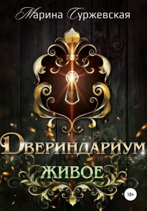 Марина Суржевская - Живое