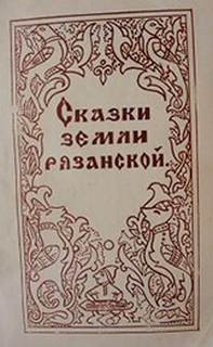  - Сказки земли рязанской