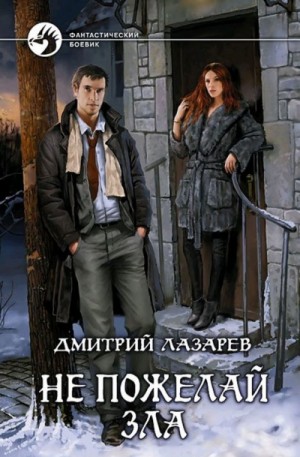 Дмитрий Лазарев - Не пожелай зла