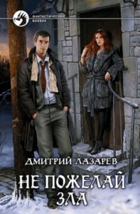 Не пожелай зла