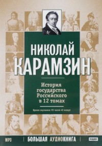История государства Российского в 12-и томах