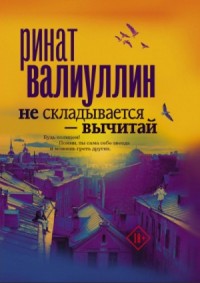 Не складывается – вычитай