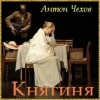 Антон Чехов - Княгиня