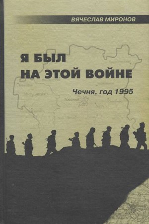 Вячеслав Миронов - Я был на этой войне