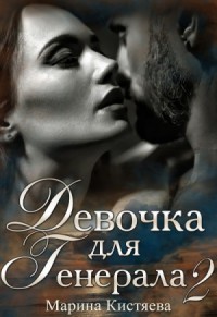 Девочка для Генерала. Книга 2