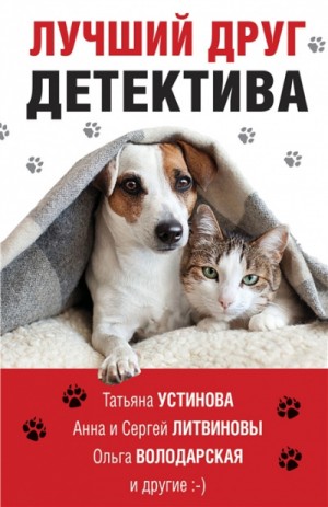 Анна Литвинова, Сергей Литвинов, Татьяна Устинова, Ольга Володарская, Галина Романова, Евгения Михайлова, Татьяна Бочарова, Анна Велес - Сборник: Лучший друг детектива