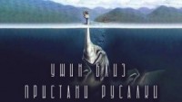 Ужин близ Пристани Русалки