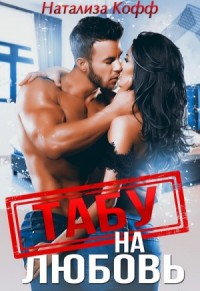 Табу на любовь