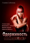 Ульяна Соболева - Одержимость