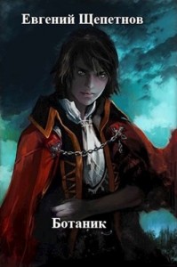 Ботаник: 1