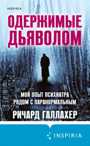 Ричард Галлахер - Одержимые дьяволом. Мой опыт психиатра рядом с паранормальным