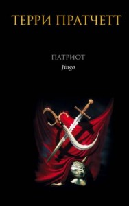 Плоский мир. Городская Стража: 4.4. Патриот